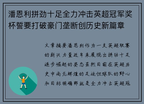 潘恩利拼劲十足全力冲击英超冠军奖杯誓要打破豪门垄断创历史新篇章