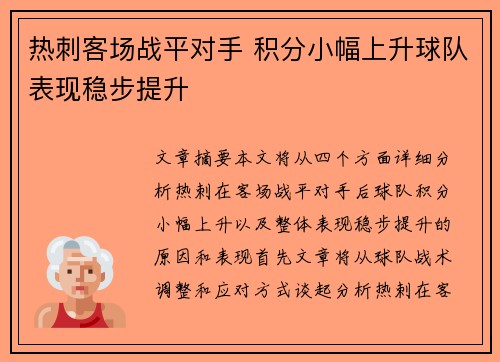 热刺客场战平对手 积分小幅上升球队表现稳步提升