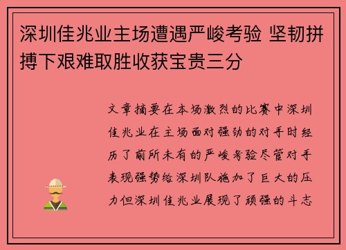 深圳佳兆业主场遭遇严峻考验 坚韧拼搏下艰难取胜收获宝贵三分