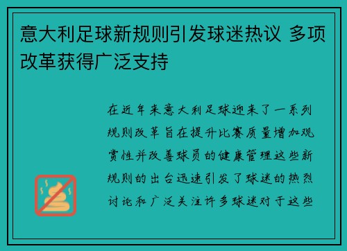 意大利足球新规则引发球迷热议 多项改革获得广泛支持