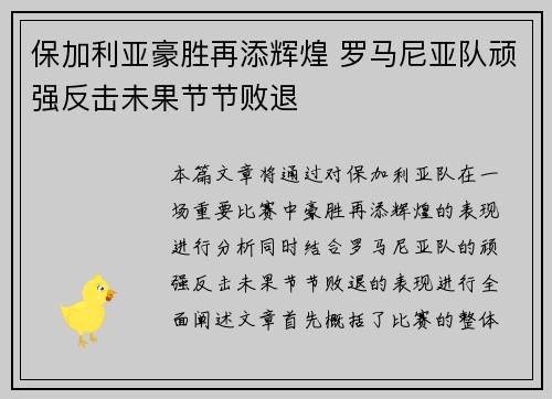 保加利亚豪胜再添辉煌 罗马尼亚队顽强反击未果节节败退
