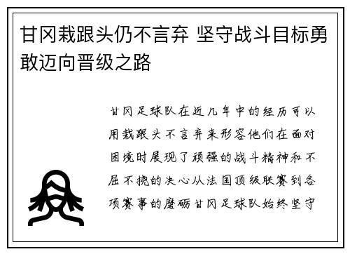 甘冈栽跟头仍不言弃 坚守战斗目标勇敢迈向晋级之路
