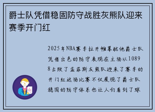 爵士队凭借稳固防守战胜灰熊队迎来赛季开门红