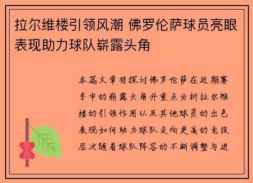 拉尔维楼引领风潮 佛罗伦萨球员亮眼表现助力球队崭露头角