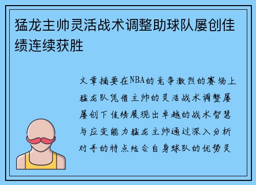 猛龙主帅灵活战术调整助球队屡创佳绩连续获胜