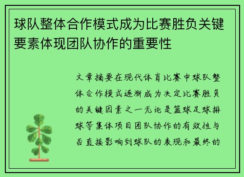 球队整体合作模式成为比赛胜负关键要素体现团队协作的重要性
