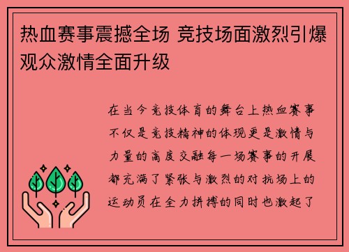 热血赛事震撼全场 竞技场面激烈引爆观众激情全面升级