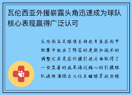 瓦伦西亚外援崭露头角迅速成为球队核心表现赢得广泛认可