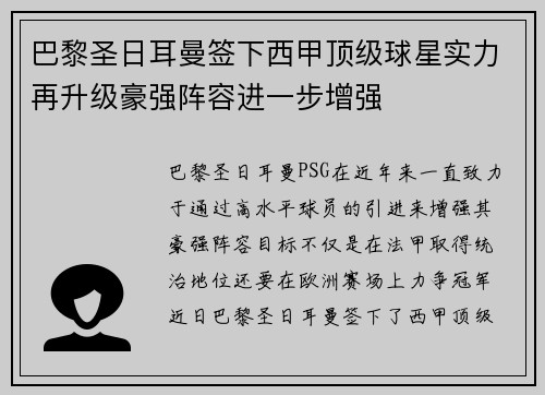 巴黎圣日耳曼签下西甲顶级球星实力再升级豪强阵容进一步增强