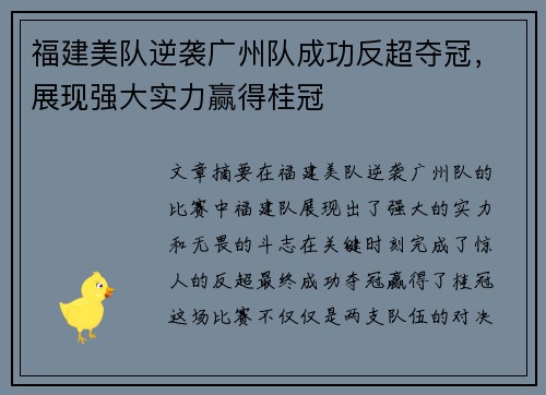 福建美队逆袭广州队成功反超夺冠，展现强大实力赢得桂冠