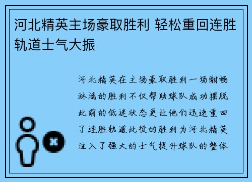 河北精英主场豪取胜利 轻松重回连胜轨道士气大振