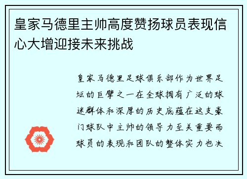 皇家马德里主帅高度赞扬球员表现信心大增迎接未来挑战