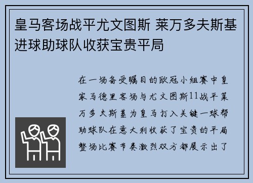 皇马客场战平尤文图斯 莱万多夫斯基进球助球队收获宝贵平局