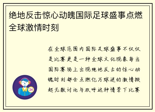 绝地反击惊心动魄国际足球盛事点燃全球激情时刻