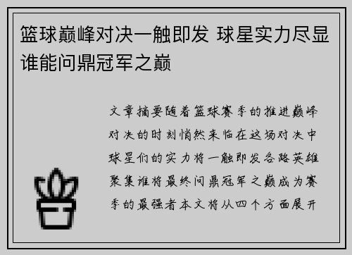 篮球巅峰对决一触即发 球星实力尽显谁能问鼎冠军之巅
