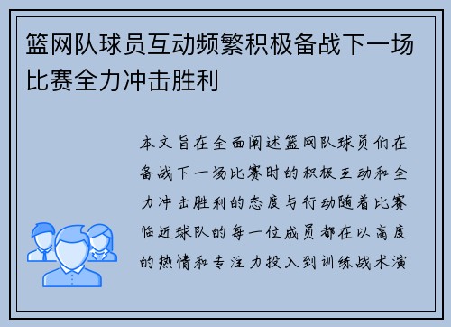 篮网队球员互动频繁积极备战下一场比赛全力冲击胜利