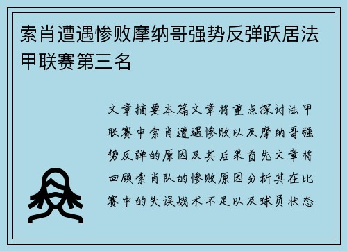 索肖遭遇惨败摩纳哥强势反弹跃居法甲联赛第三名