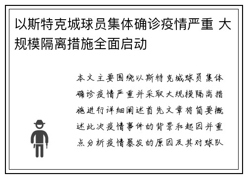 以斯特克城球员集体确诊疫情严重 大规模隔离措施全面启动