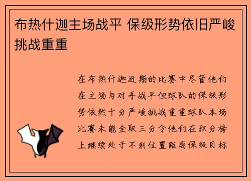 布热什迦主场战平 保级形势依旧严峻挑战重重