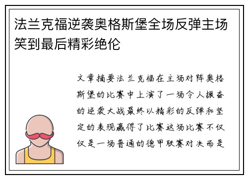 法兰克福逆袭奥格斯堡全场反弹主场笑到最后精彩绝伦