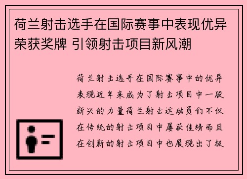荷兰射击选手在国际赛事中表现优异荣获奖牌 引领射击项目新风潮