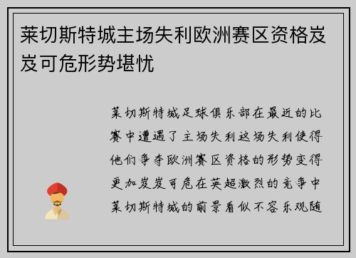 莱切斯特城主场失利欧洲赛区资格岌岌可危形势堪忧