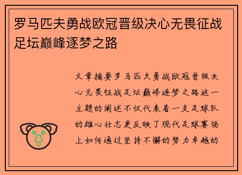 罗马匹夫勇战欧冠晋级决心无畏征战足坛巅峰逐梦之路
