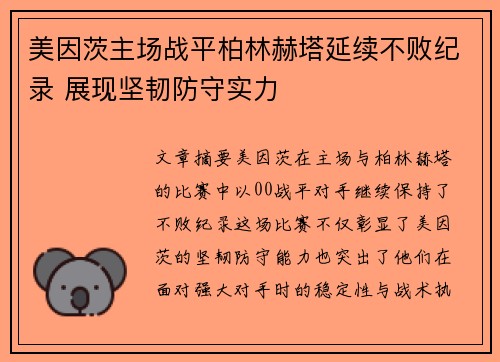 美因茨主场战平柏林赫塔延续不败纪录 展现坚韧防守实力