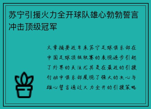 苏宁引援火力全开球队雄心勃勃誓言冲击顶级冠军