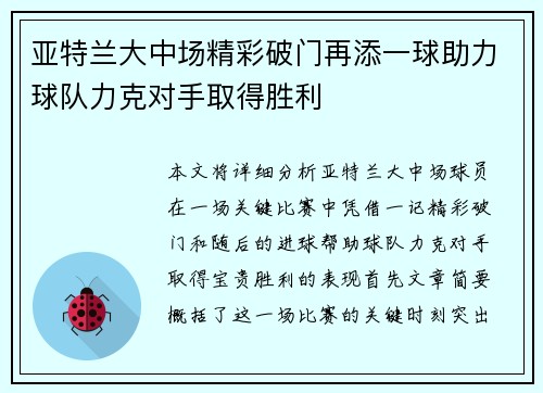 亚特兰大中场精彩破门再添一球助力球队力克对手取得胜利