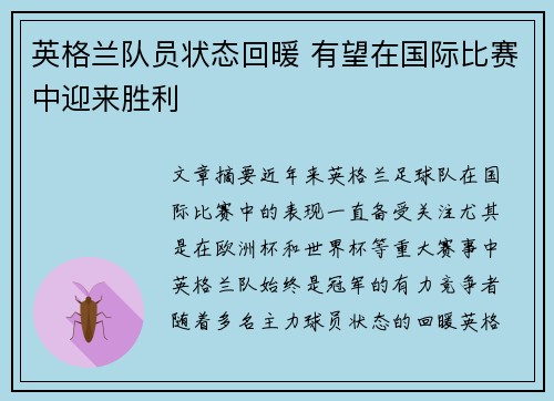 英格兰队员状态回暖 有望在国际比赛中迎来胜利