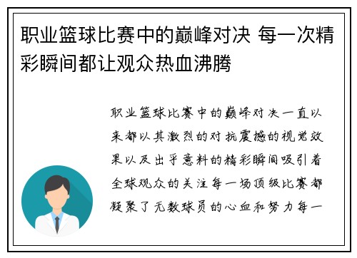 职业篮球比赛中的巅峰对决 每一次精彩瞬间都让观众热血沸腾