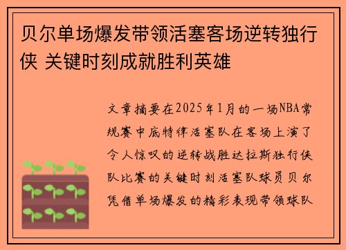 贝尔单场爆发带领活塞客场逆转独行侠 关键时刻成就胜利英雄