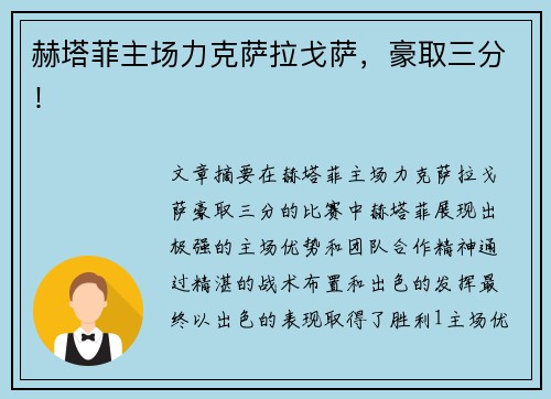 赫塔菲主场力克萨拉戈萨，豪取三分！
