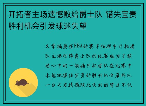 开拓者主场遗憾败给爵士队 错失宝贵胜利机会引发球迷失望