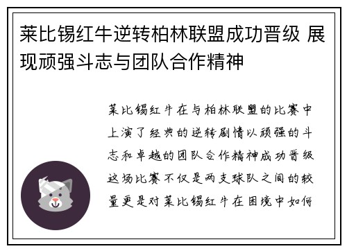 莱比锡红牛逆转柏林联盟成功晋级 展现顽强斗志与团队合作精神