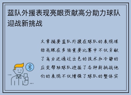 蓝队外援表现亮眼贡献高分助力球队迎战新挑战