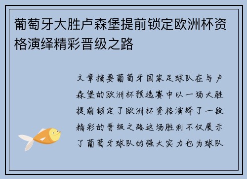葡萄牙大胜卢森堡提前锁定欧洲杯资格演绎精彩晋级之路