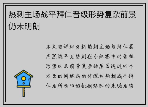 热刺主场战平拜仁晋级形势复杂前景仍未明朗