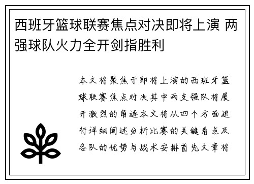 西班牙篮球联赛焦点对决即将上演 两强球队火力全开剑指胜利