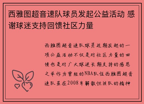 西雅图超音速队球员发起公益活动 感谢球迷支持回馈社区力量