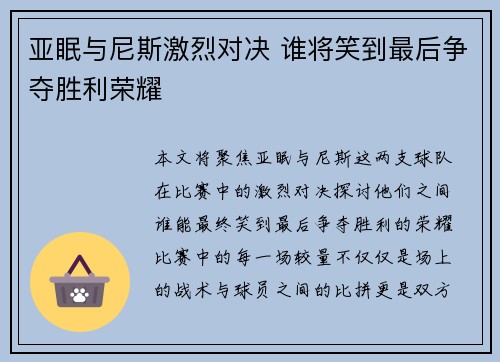 亚眠与尼斯激烈对决 谁将笑到最后争夺胜利荣耀