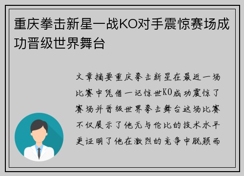 重庆拳击新星一战KO对手震惊赛场成功晋级世界舞台