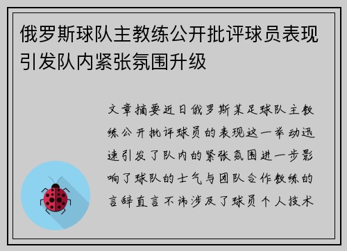 俄罗斯球队主教练公开批评球员表现引发队内紧张氛围升级