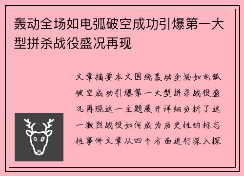 轰动全场如电弧破空成功引爆第一大型拼杀战役盛况再现