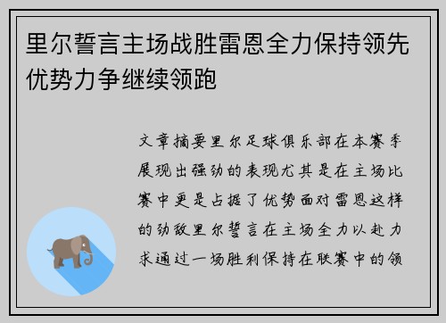 里尔誓言主场战胜雷恩全力保持领先优势力争继续领跑