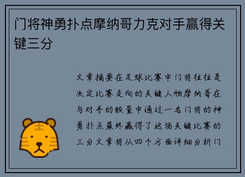 门将神勇扑点摩纳哥力克对手赢得关键三分