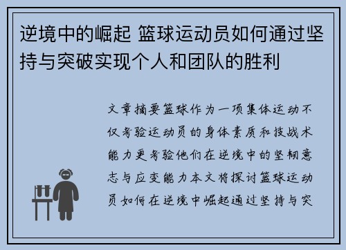 逆境中的崛起 篮球运动员如何通过坚持与突破实现个人和团队的胜利