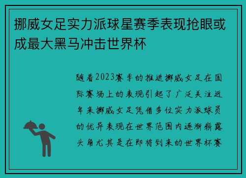 挪威女足实力派球星赛季表现抢眼或成最大黑马冲击世界杯