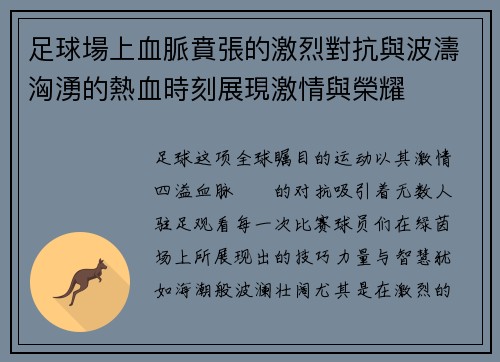 足球場上血脈賁張的激烈對抗與波濤洶湧的熱血時刻展現激情與榮耀